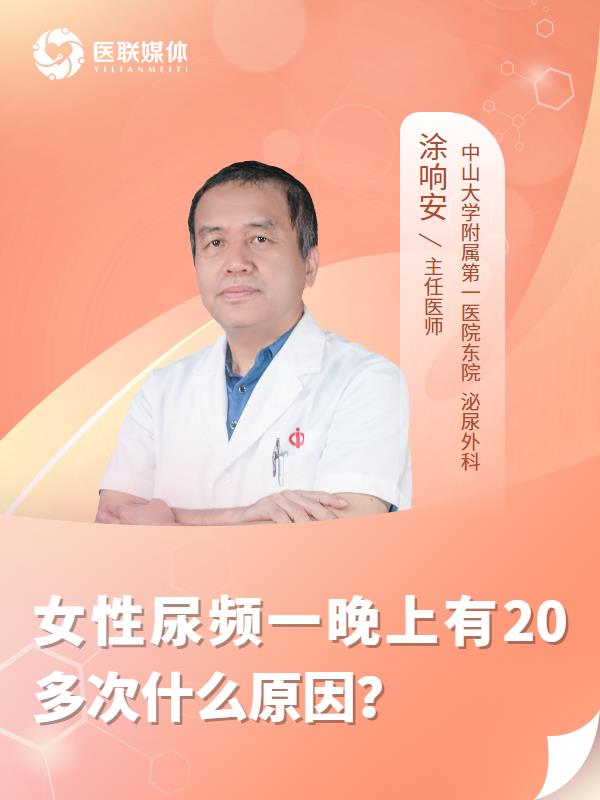 女性尿频一晚上有20多次什么原因？