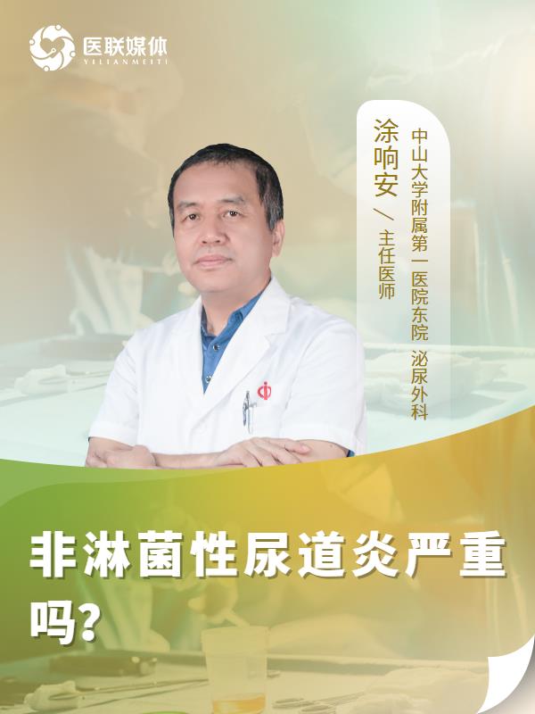 非淋菌性尿道炎严重吗？