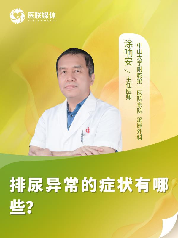 排尿异常的症状有哪些？