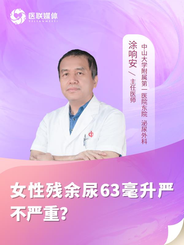 女性残余尿63毫升严不严重？