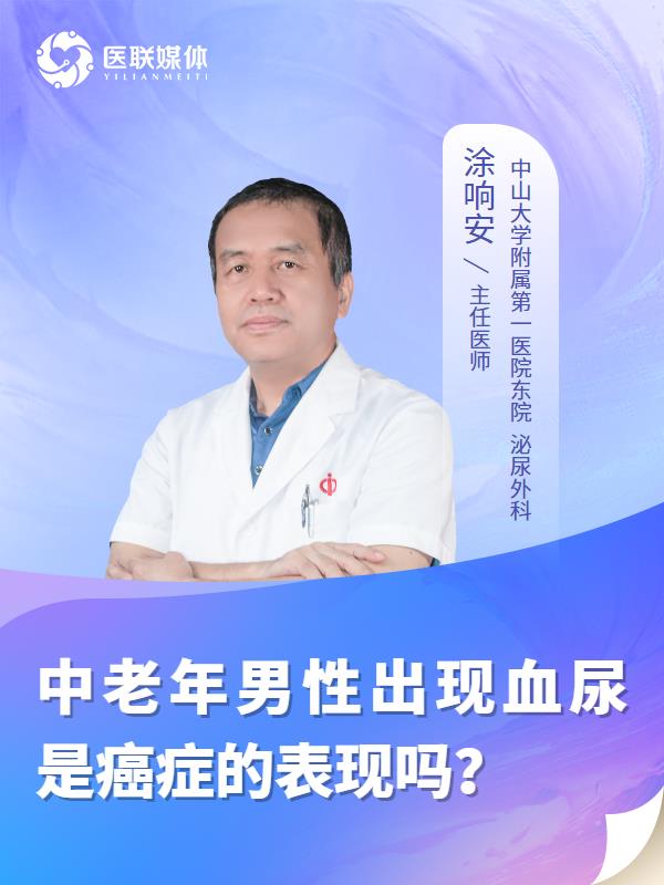 中老年男性出现血尿是癌症的表现吗？