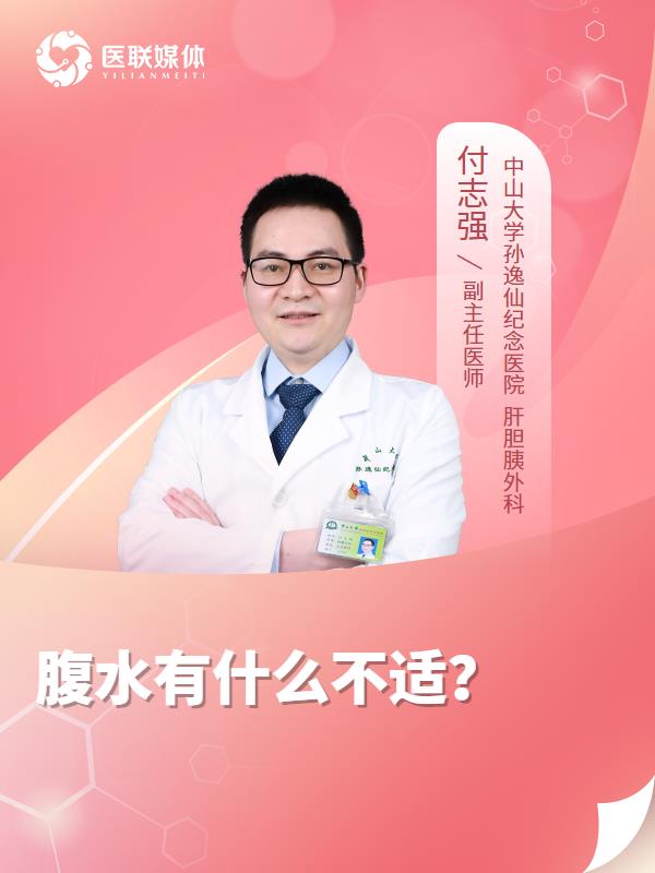 腹水有什么不适？
