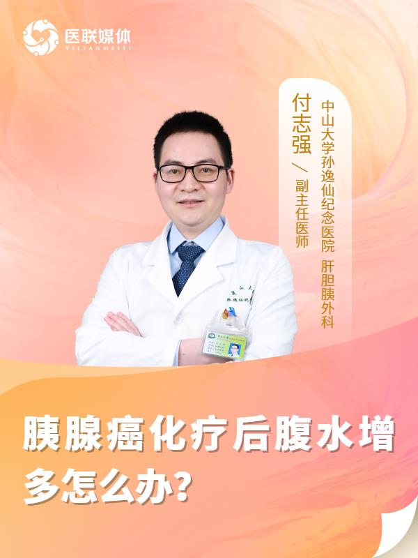 胰腺癌化疗后腹水增多怎么办？