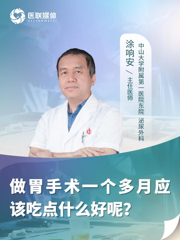 做胃手术一个多月应该吃点什么好呢？