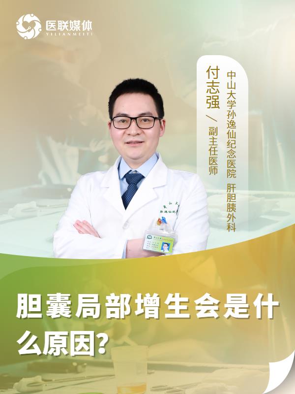 胆囊局部增生会是什么原因？