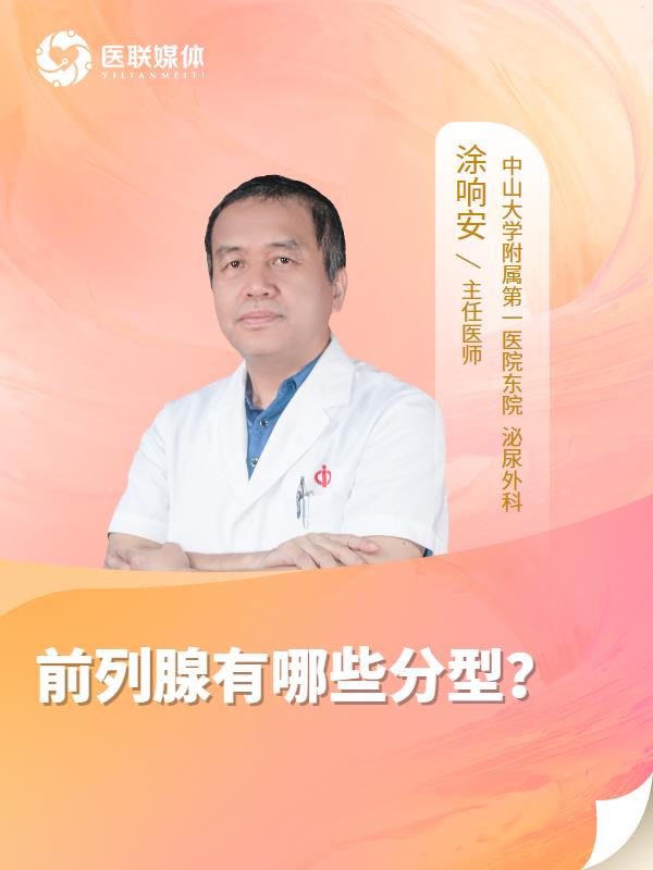 前列腺有哪些分型？