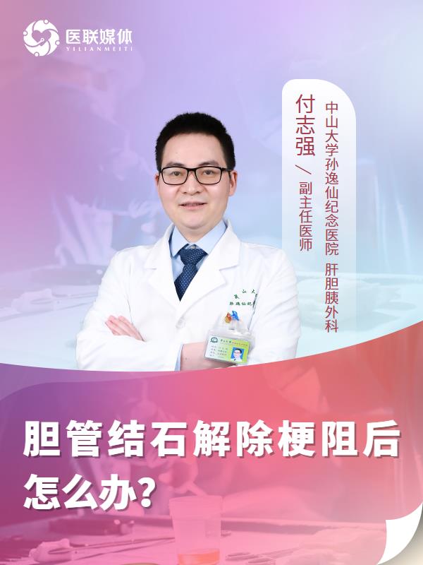 胆管结石解除梗阻后怎么办？