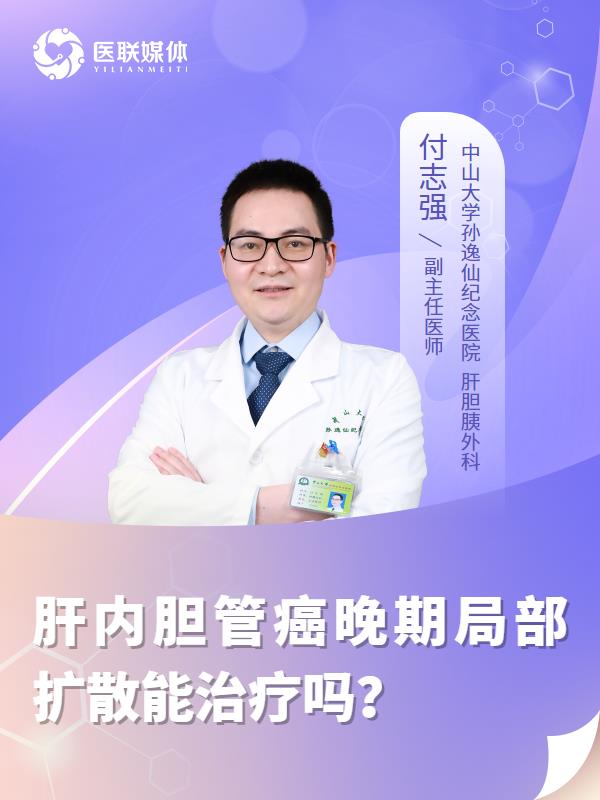 肝内胆管癌晚期局部扩散能治疗吗？