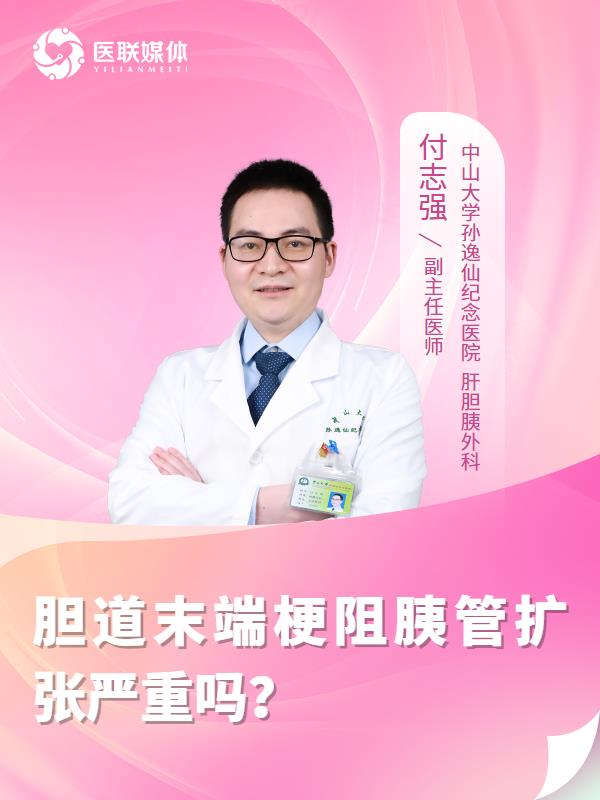 胆道末端梗阻胰管扩张严重吗？