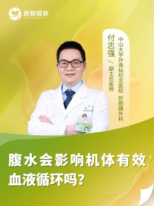 腹水会影响机体有效血液循环吗？