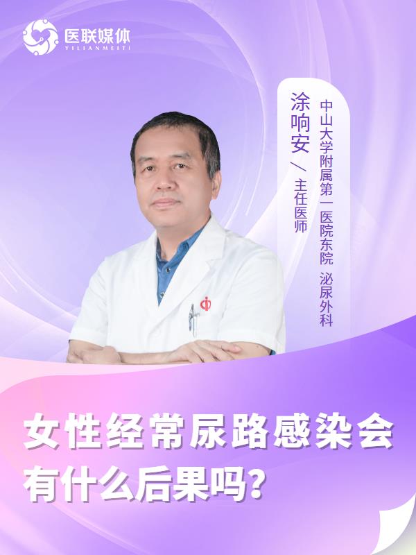 女性经常尿路感染会有什么后果吗？