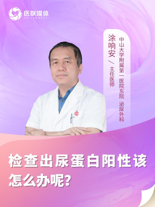 检查出尿蛋白阳性该怎么办呢？