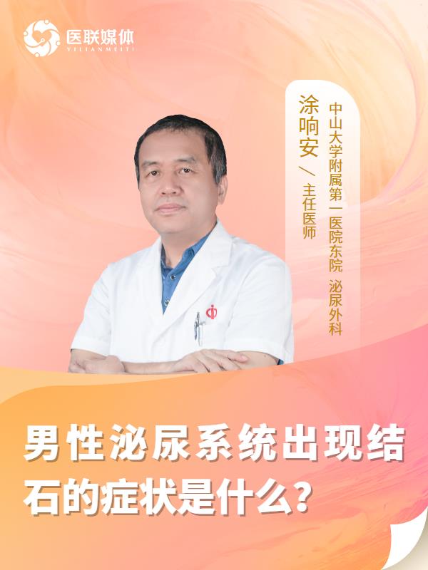 男性泌尿系统出现结石的症状是什么？