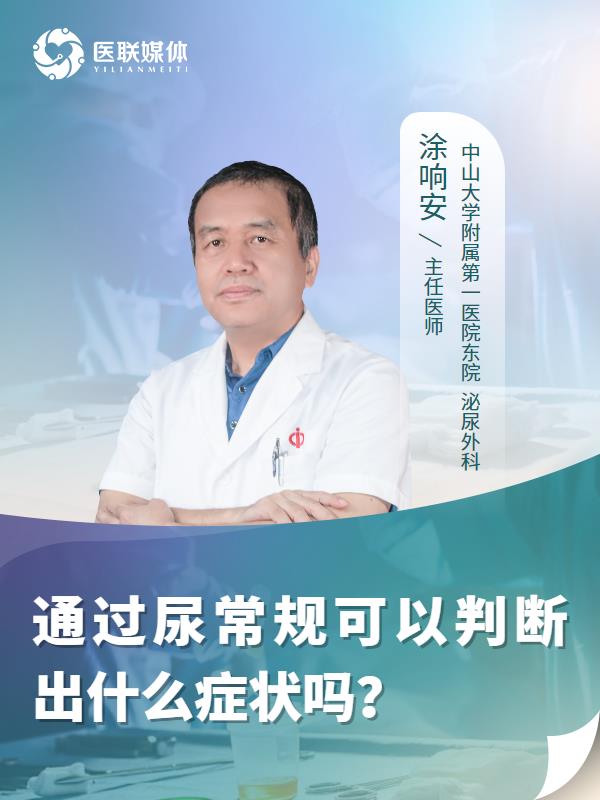 通过尿常规可以判断出什么症状吗？
