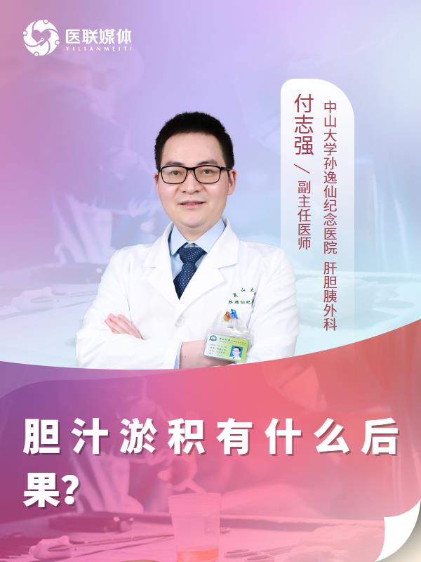 胆汁淤积有什么后果？