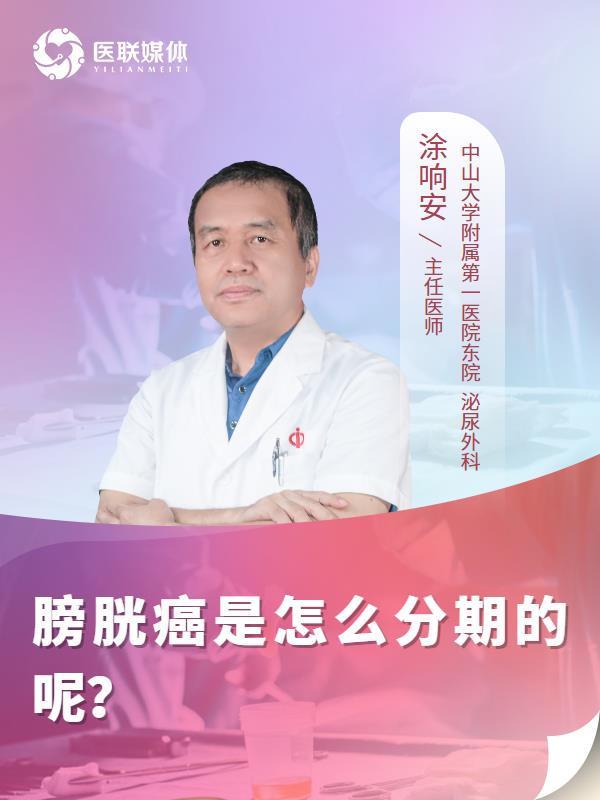 膀胱癌是怎么分期的呢？