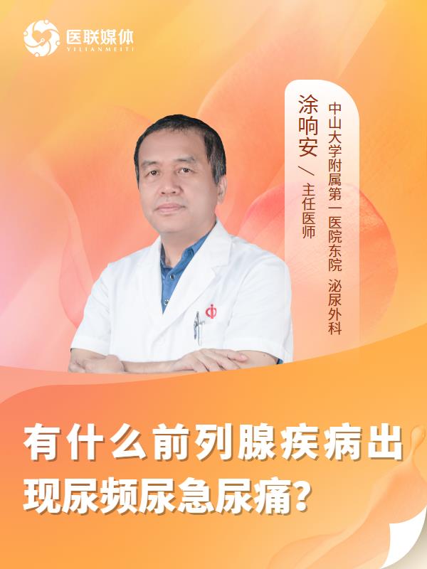 有什么前列腺疾病出现尿频尿急尿痛？