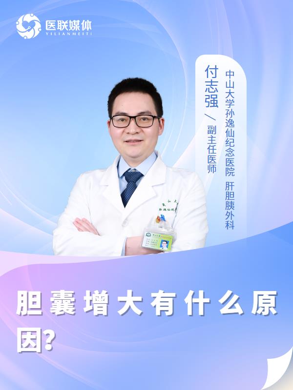 胆囊增大有什么原因？