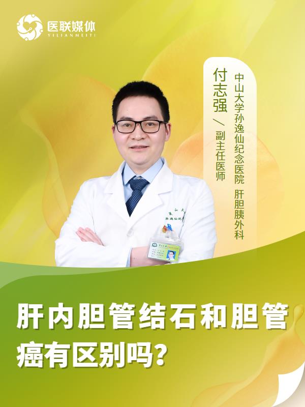 肝内胆管结石和胆管癌有区别吗？