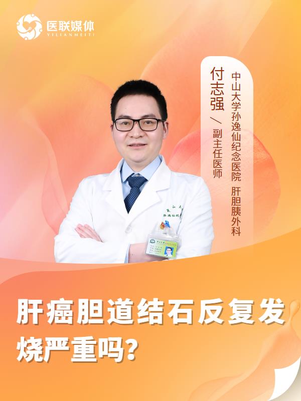 肝癌胆道结石反复发烧严重吗？