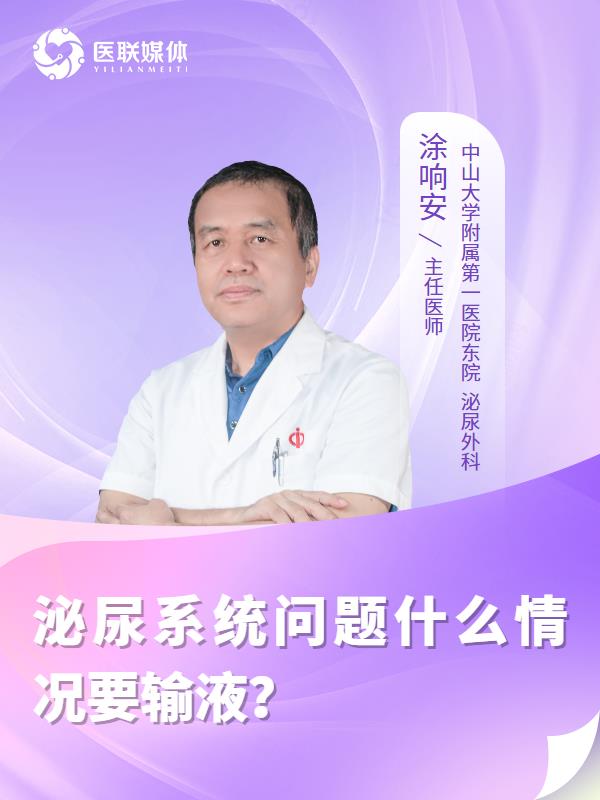 泌尿系统问题什么情况要输液？