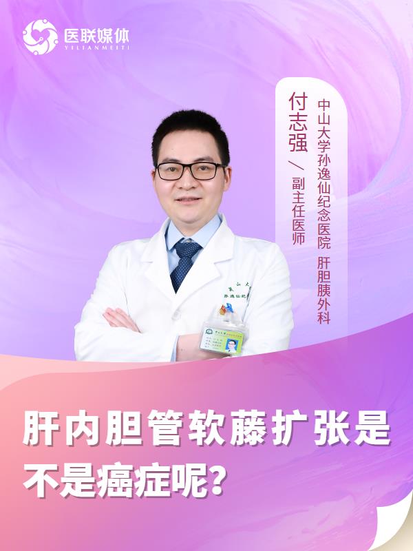 肝内胆管软藤扩张是不是癌症呢？