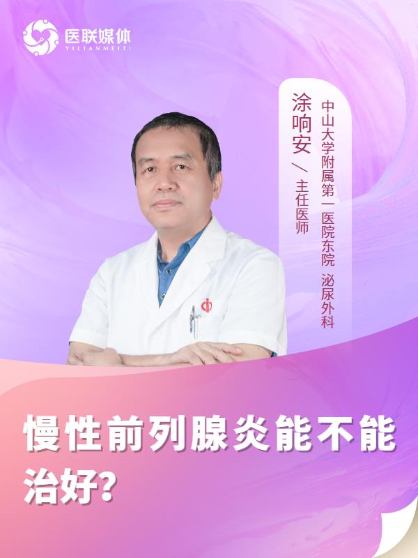 慢性前列腺炎能不能治好？