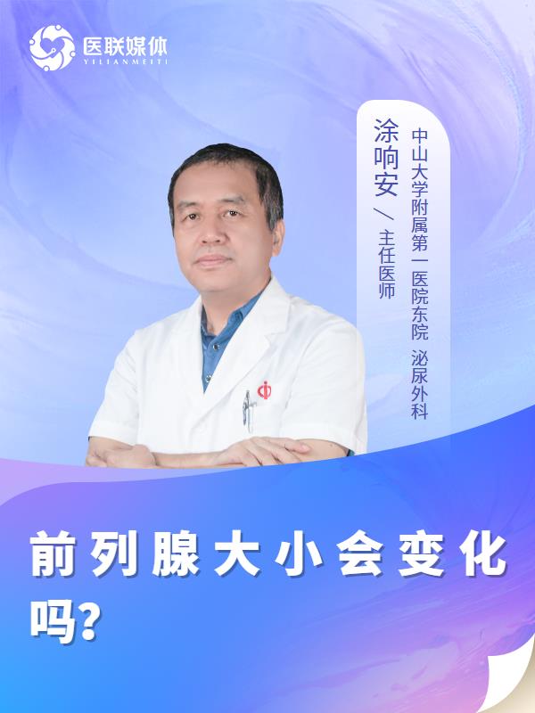 前列腺大小会变化吗？