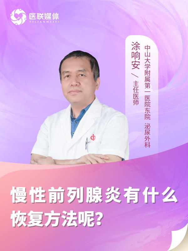 慢性前列腺炎有什么恢复方法呢？