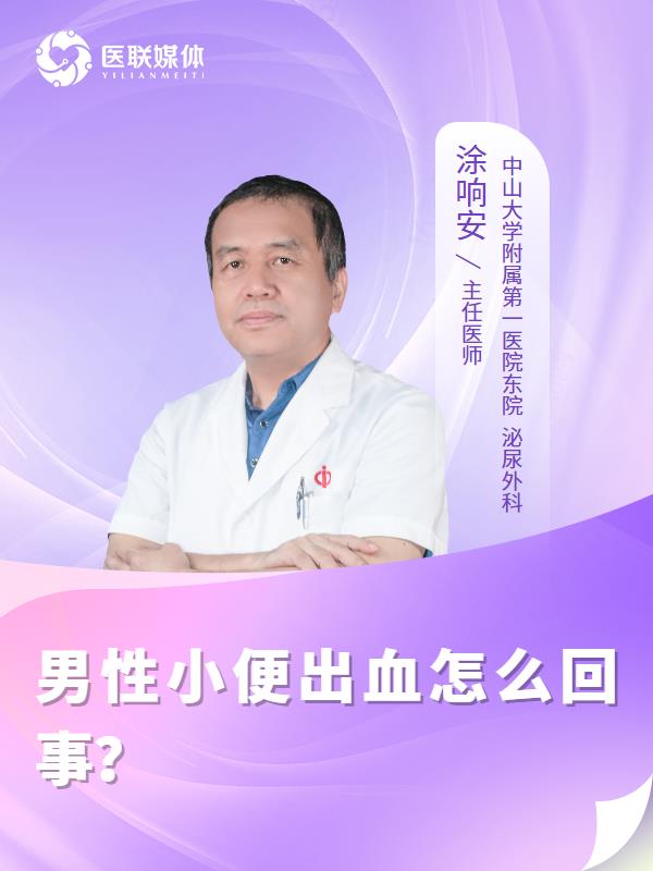 男性小便出血怎么回事？