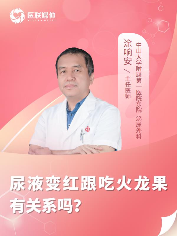 尿液变红跟吃火龙果有关系吗？