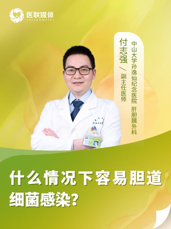 什么情况下容易胆道细菌感染？