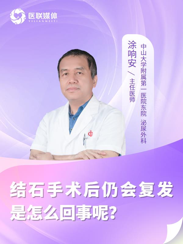 结石手术后仍会复发是怎么回事呢？