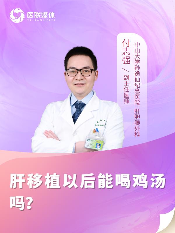 肝移植以后能喝鸡汤吗？