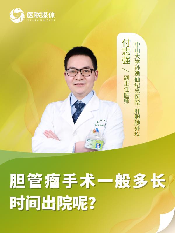 胆管瘤手术一般多长时间出院呢？