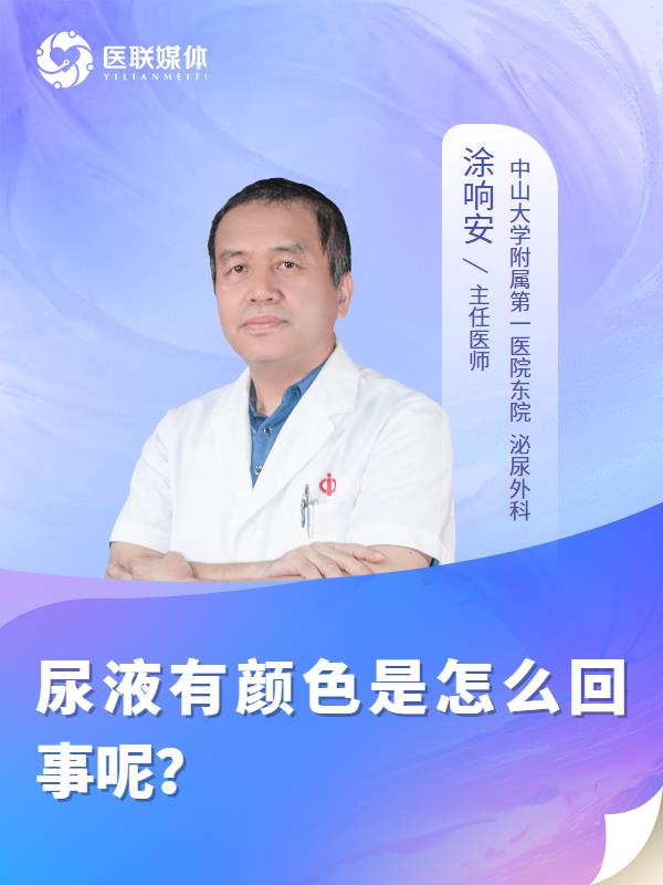 尿液有颜色是怎么回事呢？