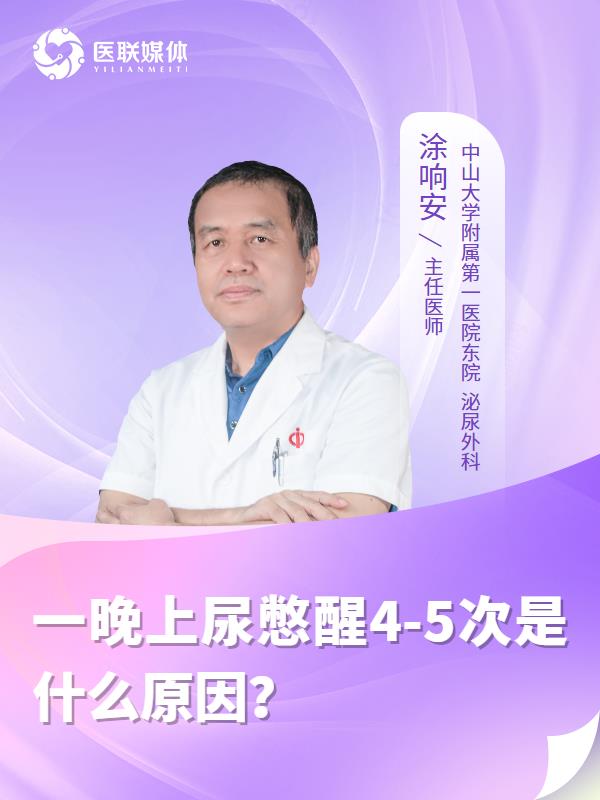 一晚上尿憋醒4-5次是什么原因？