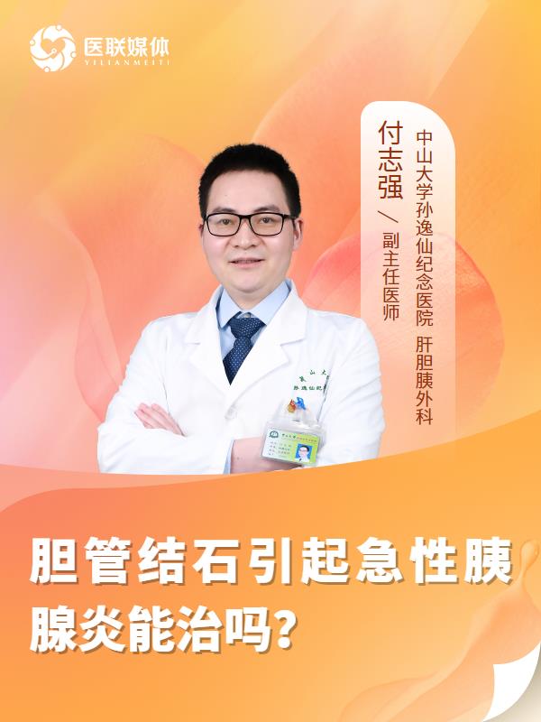 胆管结石引起急性胰腺炎能治吗？
