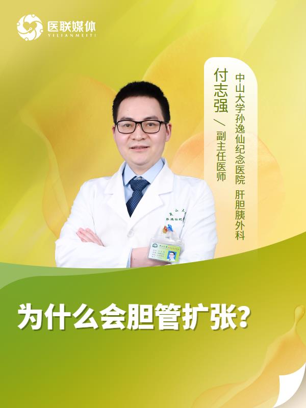 为什么会胆管扩张？