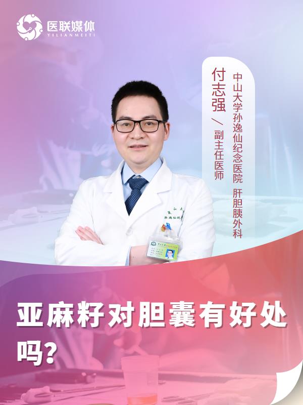 亚麻籽对胆囊有好处吗？