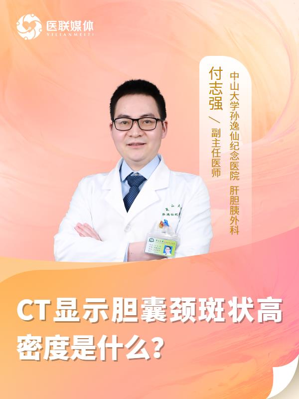 CT显示胆囊颈斑状高密度是什么？