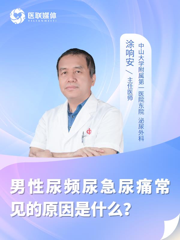 男性尿频尿急尿痛常见的原因是什么？