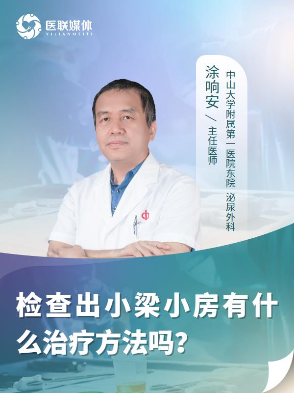 检查出小梁小房有什么治疗方法吗？