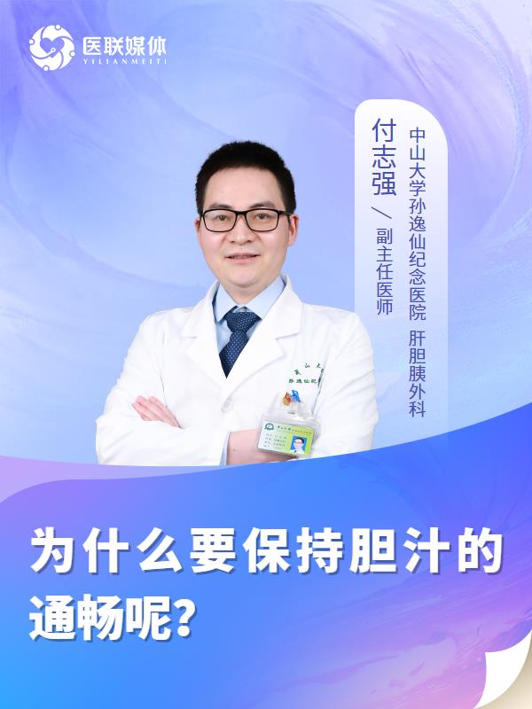 为什么要保持胆汁的通畅呢？