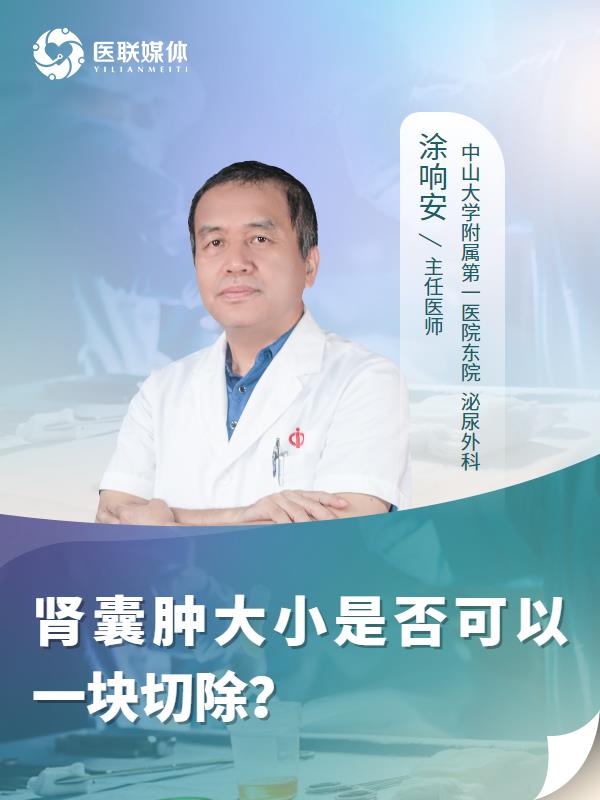 肾囊肿大小是否可以一块切除？