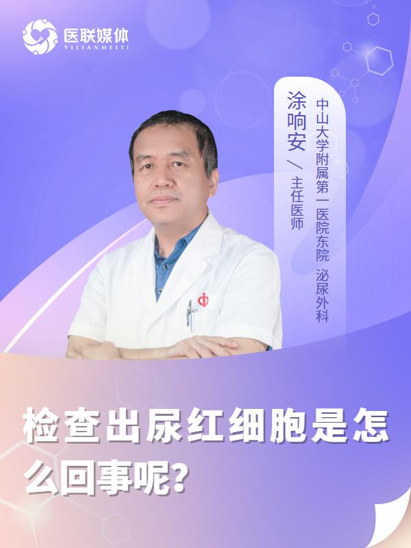检查出尿红细胞是怎么回事呢？