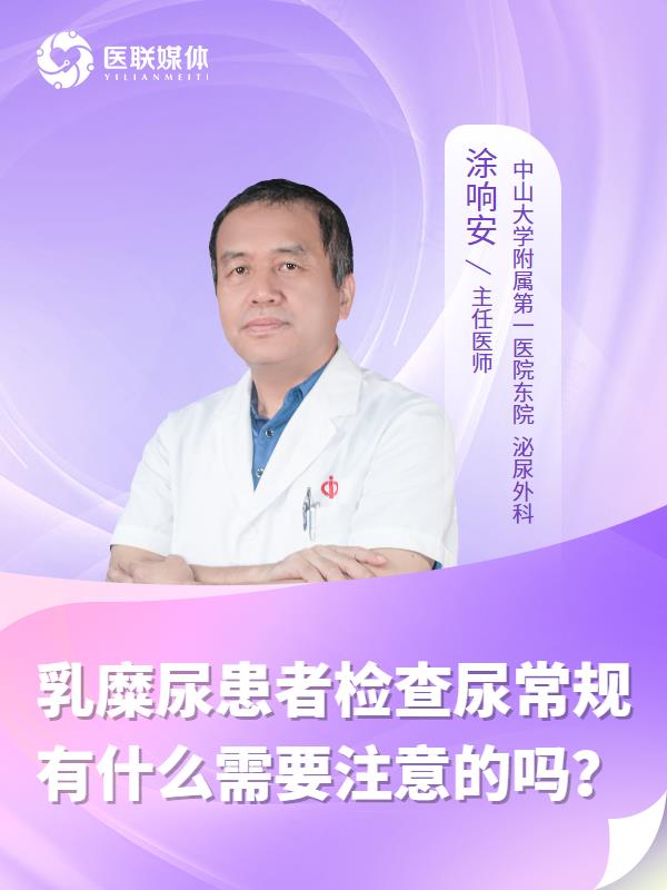 乳糜尿患者检查尿常规有什么需要注意的吗？