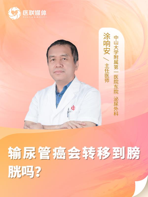 输尿管癌会转移到膀胱吗？