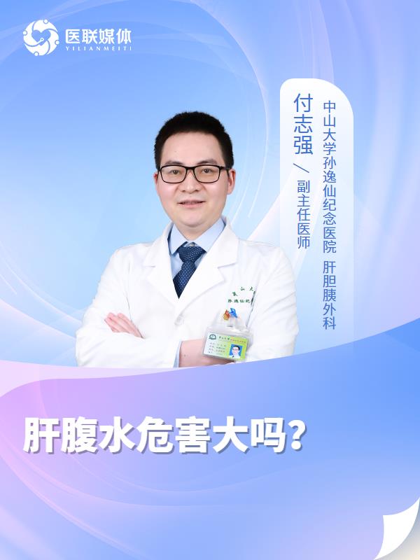 肝腹水危害大吗？