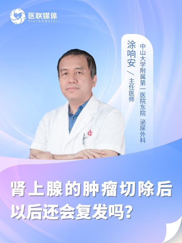 肾上腺的肿瘤切除后以后还会复发吗？